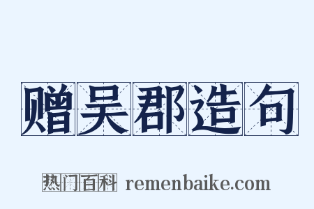 赠吴郡造句是什么意思的图片